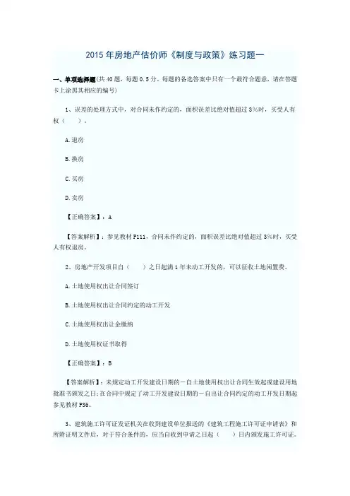 2015年房地产估价师制度与政策模拟题一
