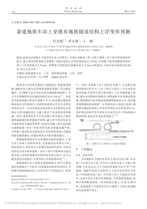 新建地铁车站上穿既有地铁隧道结构上浮变形预测
