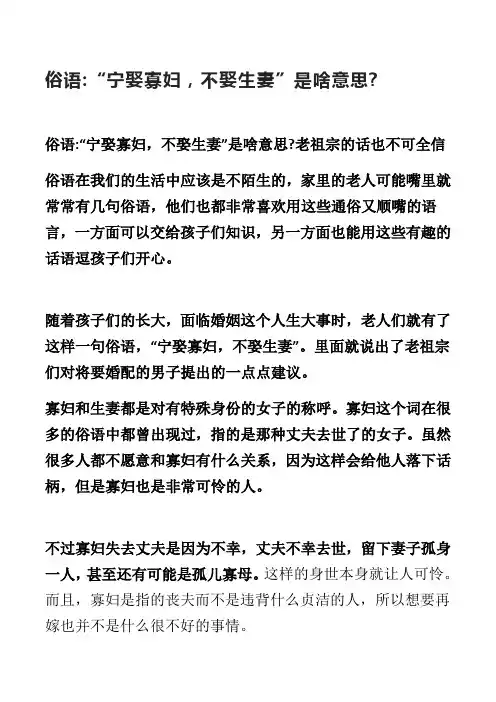 俗语“宁娶寡妇,不娶生妻”是啥意思