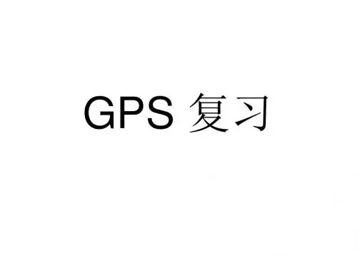 GPS 辅导