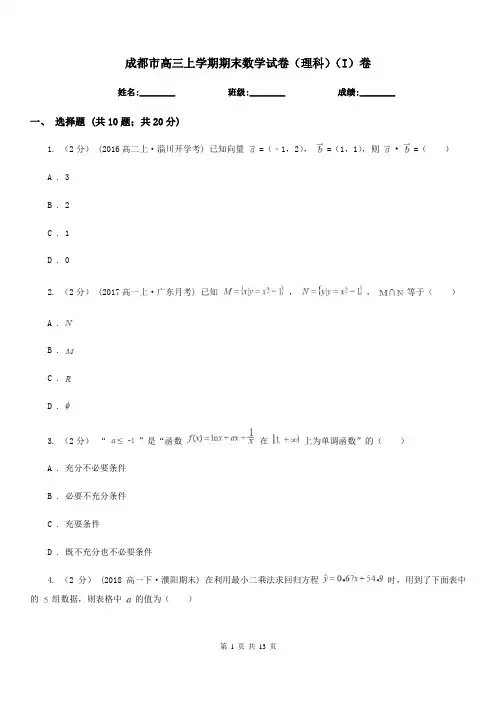 成都市高三上学期期末数学试卷(理科)(I)卷(模拟)