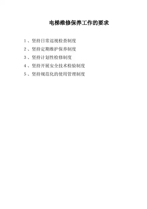 电梯管理规章制度