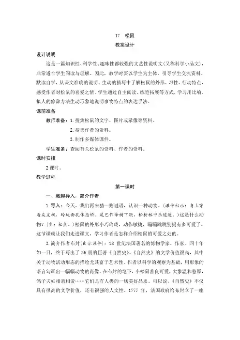人教部编版五年级语文上册第17课《松鼠》教案设计