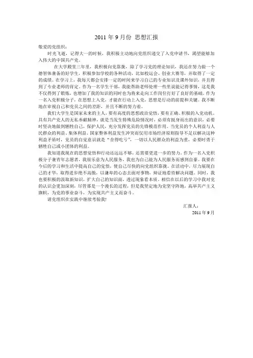 2011年9月份思想汇报