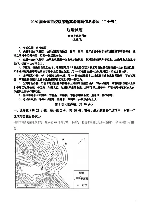 2020届全国百校联考新高考押题信息考试(二十五)地理试卷