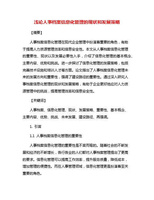 浅论人事档案信息化管理的现状和发展策略