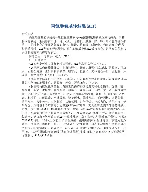 丙氨酸氨基转移酶(ALT)