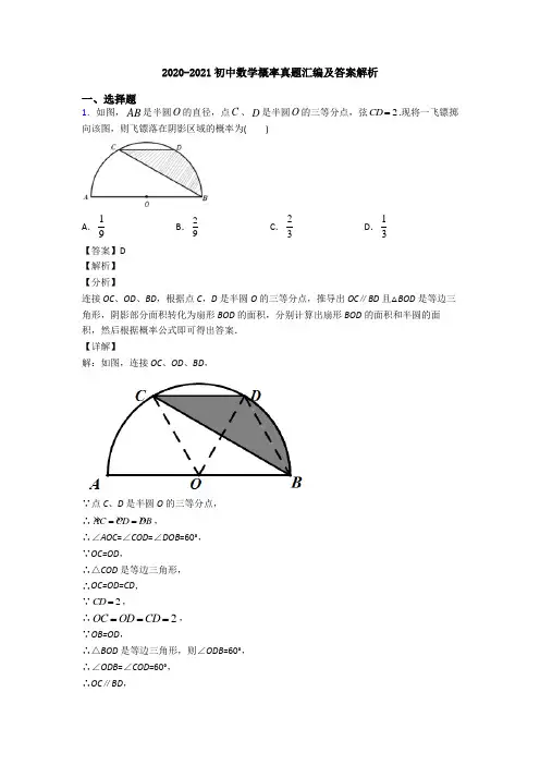 2020-2021初中数学概率真题汇编及答案解析