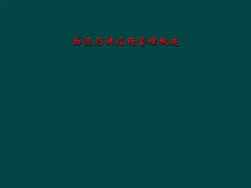 物流与供应链管理概述
