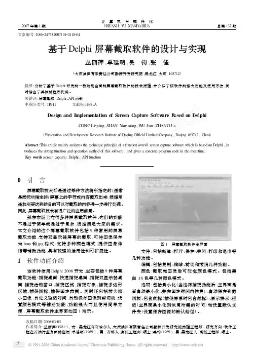 基于Delphi屏幕截取软件的设计与实现