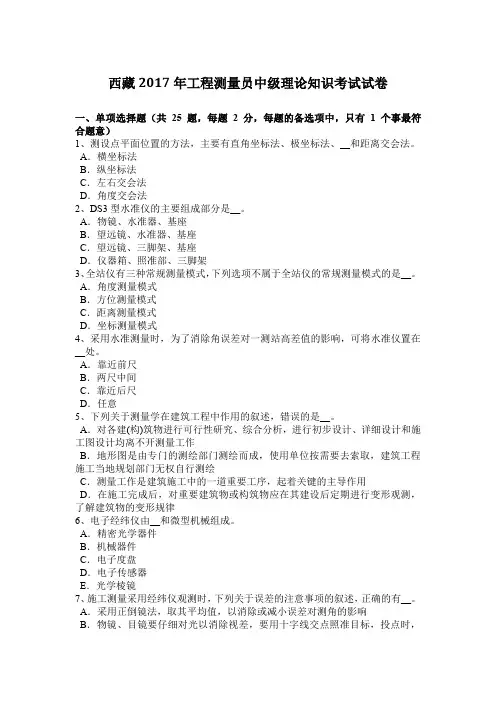西藏2017年工程测量员中级理论知识考试试卷