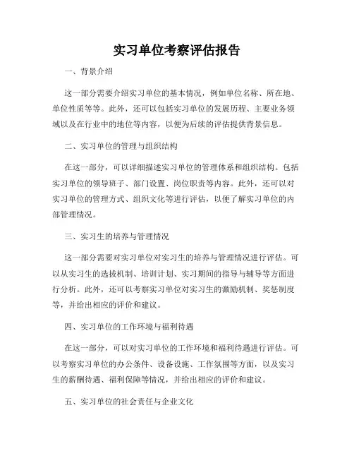 实习单位考察评估报告