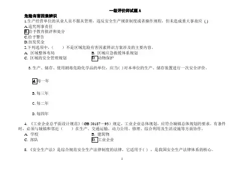 安全评价师资格考试模拟试题及答案2014.1