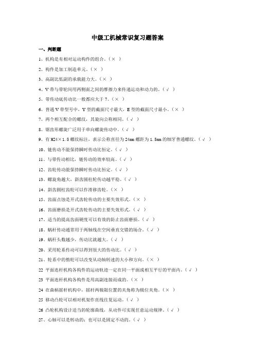 中级工《机械常识》复习题答案