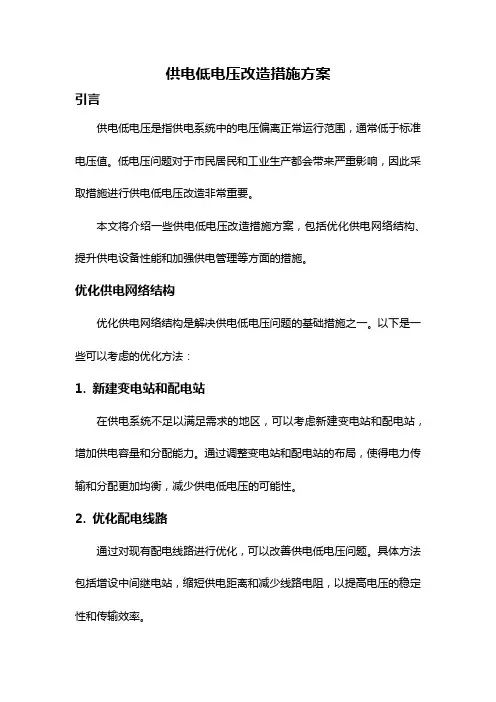 供电低电压改造措施方案
