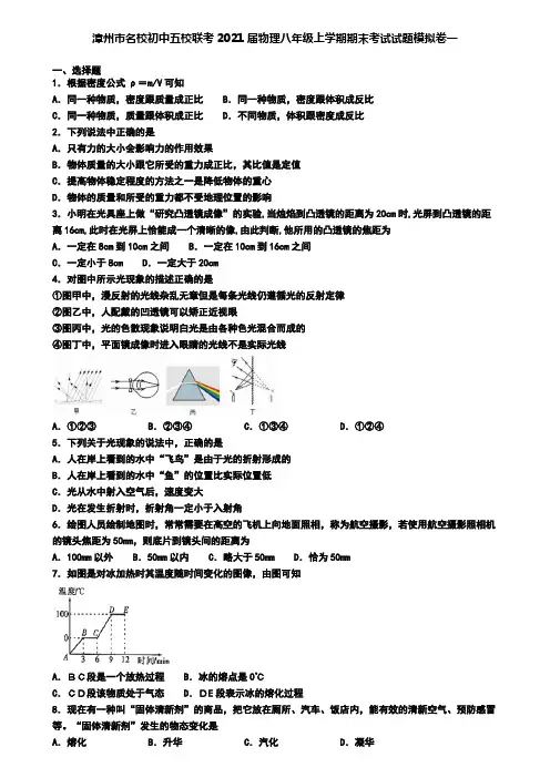 漳州市名校初中五校联考2021届物理八年级上学期期末考试试题模拟卷一