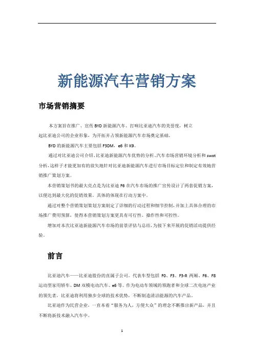 新能源汽车营销方案策划方案