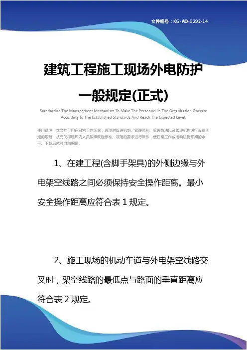 建筑工程施工现场外电防护一般规定(正式)