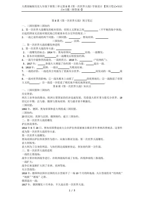 人教部编版历史九年级下册第三单元第8课《第一次世界大战》学案设计 【预习笔记+知识点+习题(附答案)