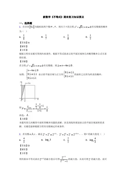 高考数学压轴专题2020-2021备战高考《不等式》知识点总复习附答案