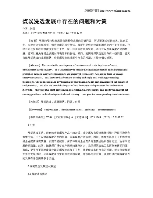 煤炭洗选发展中存在的问题和对策