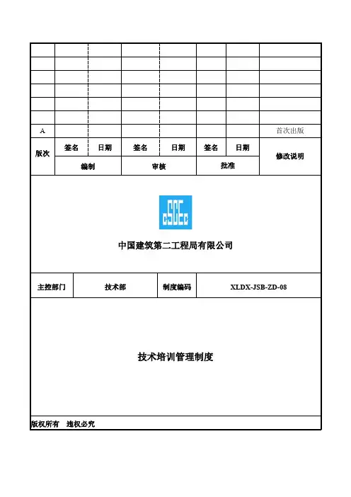 技术培训管理制度