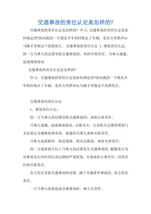 交通事故的责任认定是怎样的-