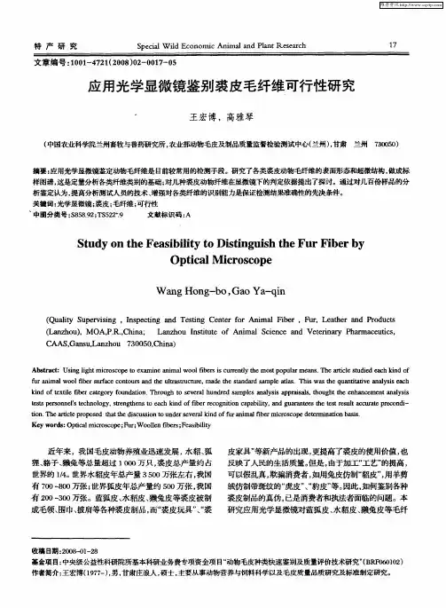 应用光学显微镜鉴别裘皮毛纤维可行性研究