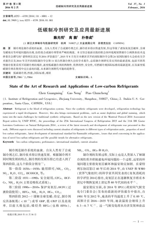 低碳制冷剂研究及应用最新进展
