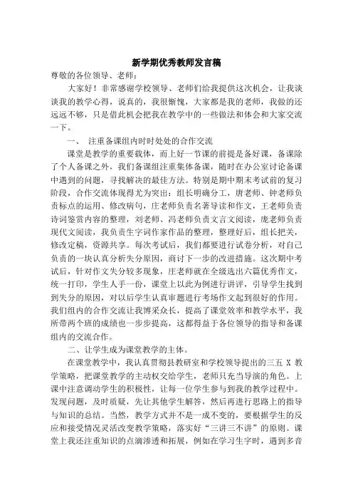新学期优秀教师发言稿