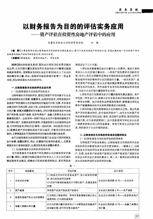以财务报告为目的的评估实务应用——资产评估在投资性房地产评估中的应用