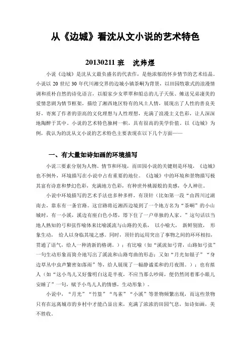 从《边城》看沈从文小说的艺术特色