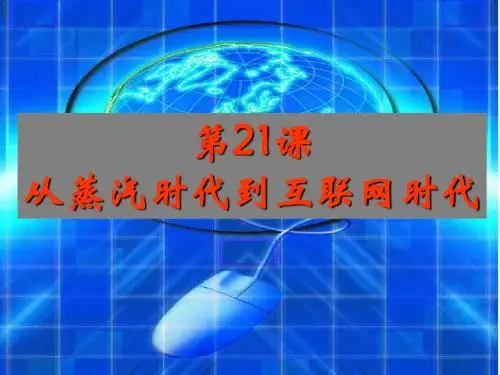 北师版高中历史必修三第21课《从蒸汽时代到互联网时代》课件(共29张PPT)