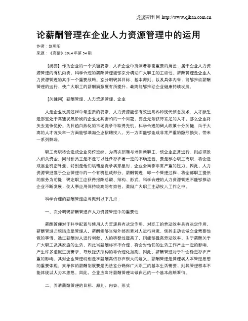 论薪酬管理在企业人力资源管理中的运用