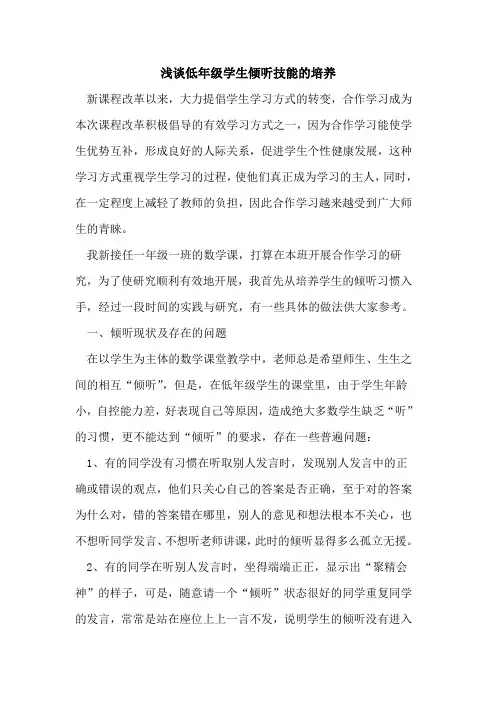 低年级学生倾听技能培养