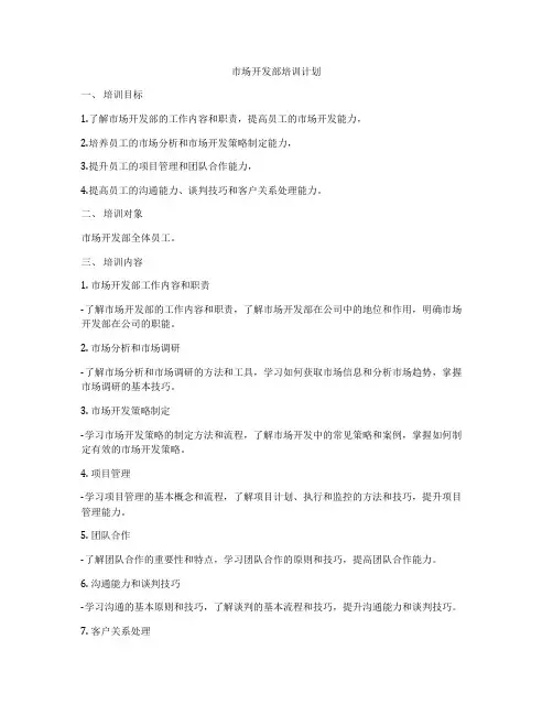 市场开发部培训计划