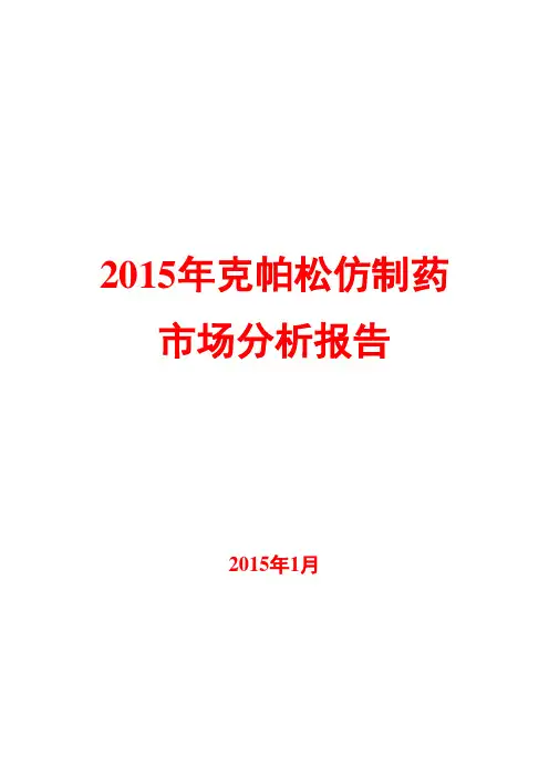 2015年克帕松仿制药市场分析报告