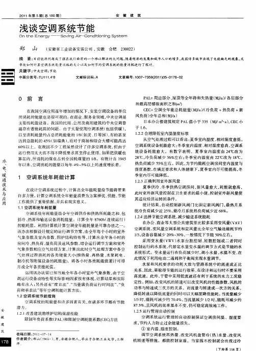 浅谈空调系统节能