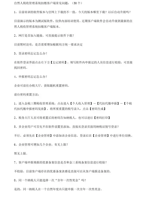 自然人税收管理系统扣缴客户端常见问题个