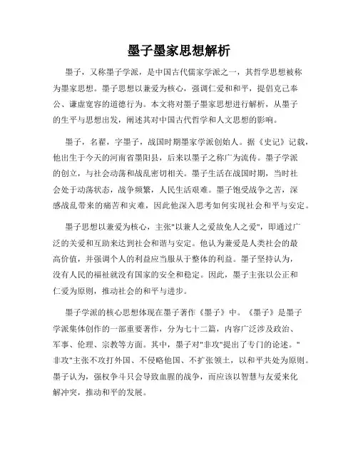 墨子墨家思想解析