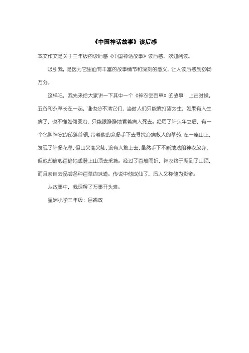 小学三年级读后感：《中国神话故事》读后感
