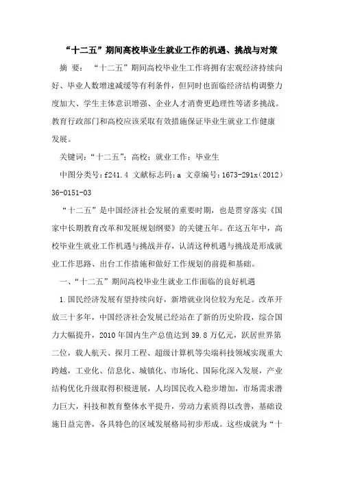 “十二五”期间高校毕业生就业工作的机遇、挑战与对策