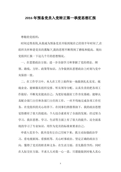 2016年预备党员入党转正第一季度思想汇报