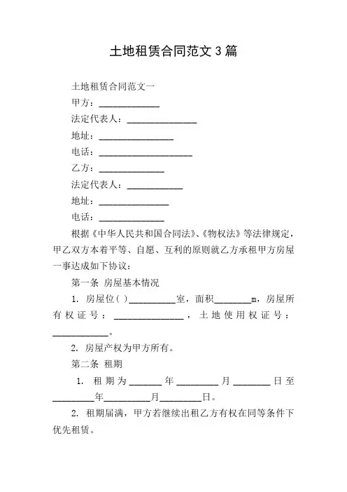 土地租赁合同范文3篇