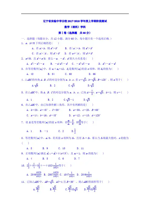 辽宁省实验中学分校2017-2018学年高二上学期10月月考(新疆部)数学试题 Word版含答案