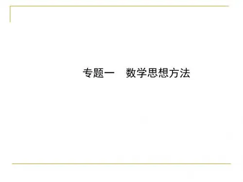中考数学专题复习课件：数学思想方法ppt 通用