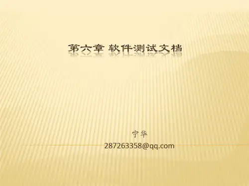 第六章 软件测试文档