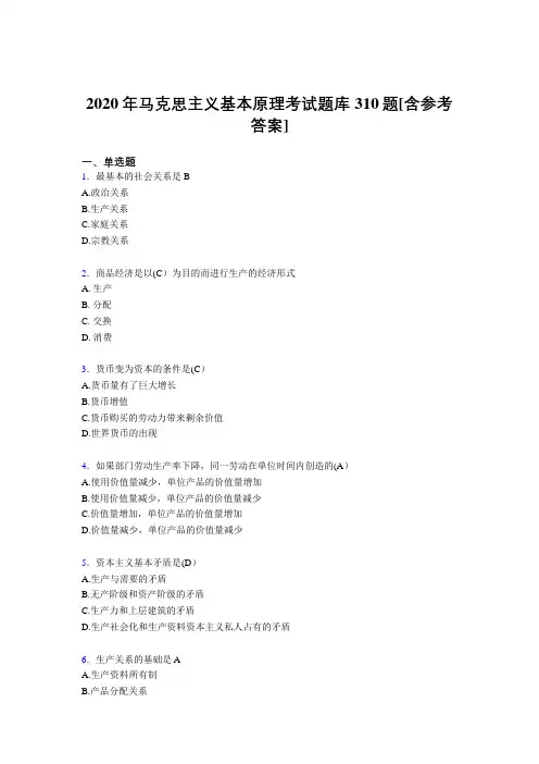 精编2020年《马克思主义基本原理》考试题库310题(含答案)