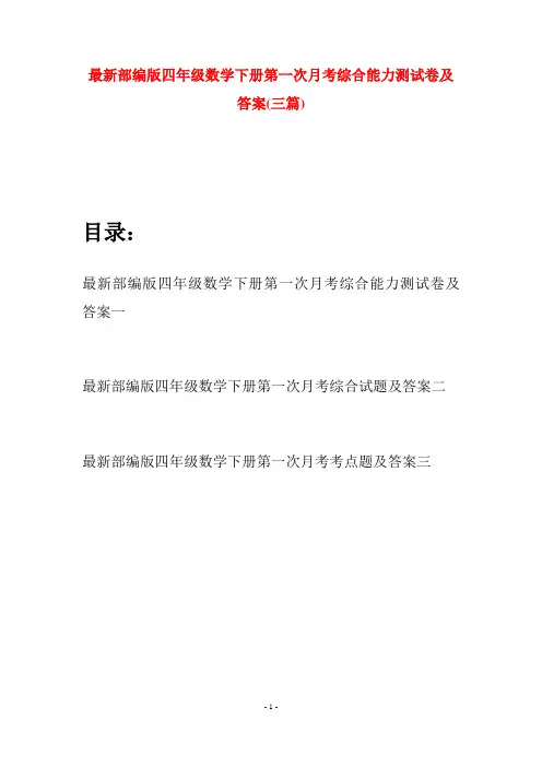 最新部编版四年级数学下册第一次月考综合能力测试卷及答案(三篇)