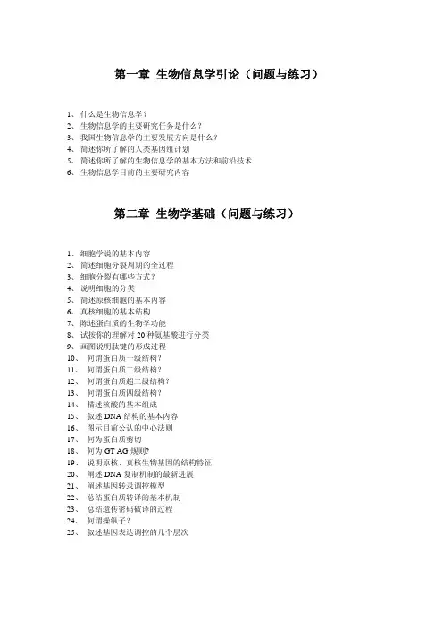 生物信息学习题